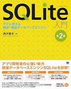 SQLite入門 第2版