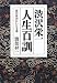 渋沢栄一 人生百訓 渋沢栄一 人生百訓