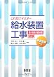 これだけマスター 給水装置工事主任技術者試験 (LICENCE BOOKS)