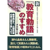 新『教育勅語』のすすめ―戦前、品格ある国家と日本人を創った源泉