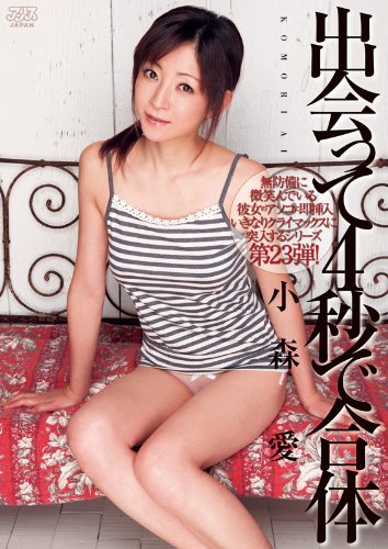 出会って4秒で合体　小森愛 [DVD]