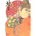 九十九眠るしずめ ４ 北之巻<br>高田 裕三著 <br>講談社<br>725円<br>ISBN:9784063707588