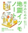 親子のための地震イツモノート　キモチの防災マニュアル