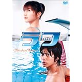 ラフ スタンダード・エディション [DVD]