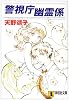 警視庁幽霊係 (祥伝社文庫 あ 26-1)