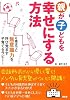 親が子どもを幸せにする方法