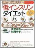 専門医が教える低インスリンダイエット完全プログラム 浅野孝子