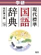 学研　現代標準国語辞典　改訂第２版 (中学生向辞典)