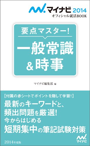マイナビ2014オフィシャル就活BOOK 要点マスター! 一般常識&時事のJPEG画像