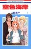 空色海岸 1 (花とゆめCOMICS)
