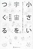 書評 小さい宇宙をつくる―本当にいちばんやさしい素粒子と宇宙のはなし by 祐太郎