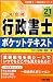 一発合格行政書士ポケットテキスト〈平成21年度版〉 (行政書士一発合格シリーズ) 4813229344 JPEG画像(小)