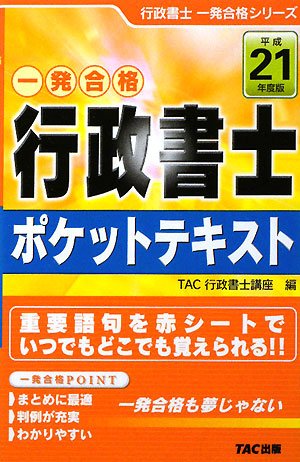 一発合格行政書士ポケットテキスト〈平成21年度版〉 (行政書士一発合格シリーズ)のJPEG画像