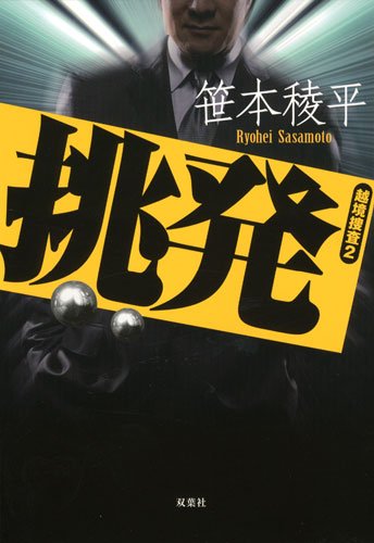 越境捜査2 挑発 笹本稜平