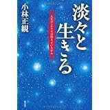 淡々と生きる