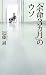 近藤 誠: 「余命3カ月」のウソ