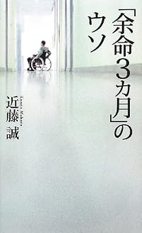 「余命3カ月」のウソ (ベスト新書)