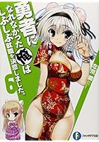 勇者になれなかった俺はしぶしぶ就職を決意しました。 6