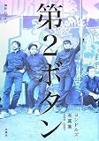 第2ボタン~コンドルズ写真集1996-2007