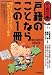 戸籍のことならこの1冊 (はじめの一歩)