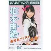 AKB48公式生写真17thシングル選抜総選挙【柏木由紀】
