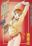 紅い季節 (MMコミックス)