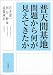 普天間基地問題から何が見えてきたか