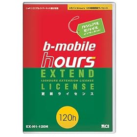 ���{�ʐM b-mobile�E�A���[�Y ���R�ɂ�����120���ԍX�V���C�Z���X EX-H1-120H