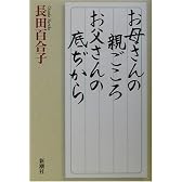 お母さんの親ごころ お父さんの底ぢから