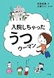 入院しちゃった うつウーマン