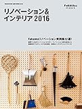 リノベーション&インテリア2016