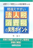 経理マン・税理士からの相談事例による間違えやすい法人税・消費税の実務ポイント