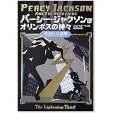 パーシー・ジャクソンとオリンポスの神々　盗まれた雷撃