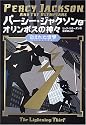 パーシー・ジャクソンとオリンポスの神々　盗まれた雷撃