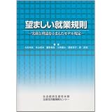 望ましい就業規則―実務と理論をふまえたモデル規定