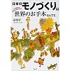 日本のモノづくりはいつの時代も世界のお手本なんです。