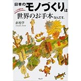 日本のモノづくりはいつの時代も世界のお手本なんです。