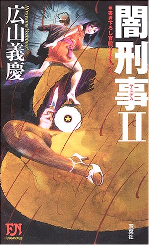 Cover image : 闇刑事(デカ)〈2〉 (FUTABA・NOBELS)