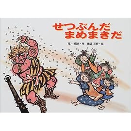 せつぶんだ まめまきだ (行事の由来えほん)