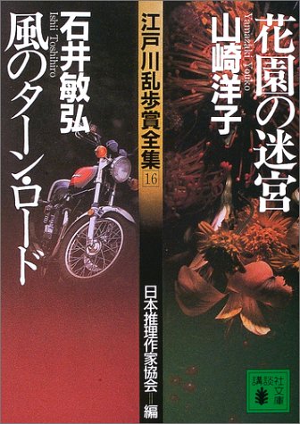 Cover image : 江戸川乱歩賞全集(16)花園の迷宮 風のターン・ロード (講談社文庫)