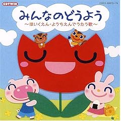 【クリックで詳細表示】幼稚園用， 鳥海佑貴子， 森の木児童合唱団， 林アキラ， 益田恵， 橋本潮， 山野さと子， 野田恵里子， 日高聖二， 塩野雅子， こおろぎ’73 ： CDツイン みんなのどうよう～ほいくえん・ようちえんでうたう歌～～ - 音楽