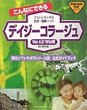 こんなにできるデイジーコラージュVer4.0/Win版―市川ソフトラボラトリー公認公式ガイドブック (WinGraphicBookシリーズ)
