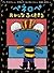 ペネロペおかしなふくをきる