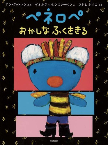 ペネロペおかしなふくをきる