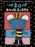 ペネロペおかしなふくをきる ペネロペおかしなふくをきる