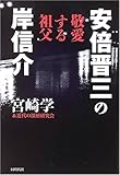 安倍晋三の敬愛する祖父 岸信介