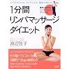 1分間リンパマッサージダイエット―むくみがとれる!コリがとれる!脂肪が燃える! (AC mook)