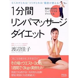 1分間リンパマッサージダイエット―むくみがとれる!コリがとれる!脂肪が燃える! (AC mook)