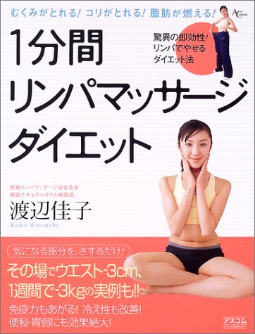 1分間リンパマッサージダイエット―むくみがとれる!コリがとれる!脂肪が燃える! (AC mook)