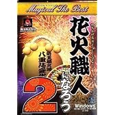 MAGICAL THE BEST 花火職人になろう2